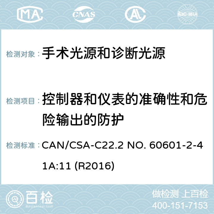 控制器和仪表的准确性和危险输出的防护 医用电气设备 第2-41部分 专用要求：手术光源和诊断光源的安全和基本要求 CAN/CSA-C22.2 NO. 60601-2-41A:11 (R2016) 201.12