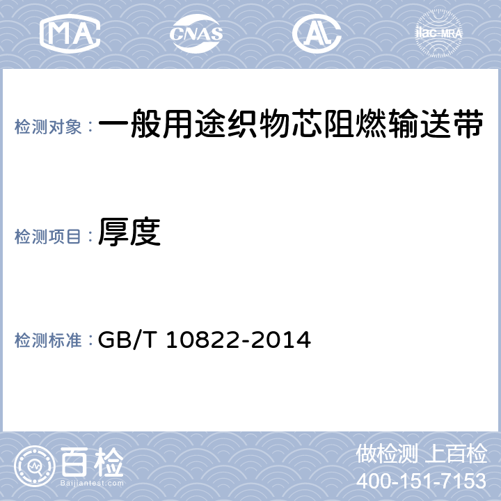 厚度 GB/T 10822-2014 一般用途织物芯阻燃输送带(附2018年第1号修改单)