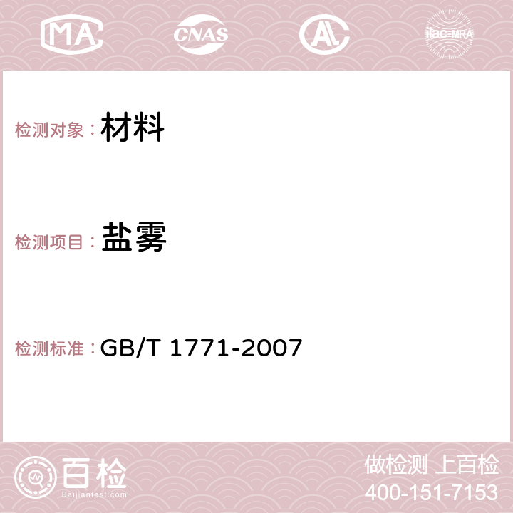 盐雾 色漆和清漆 耐中性盐雾性能的测定 GB/T 1771-2007