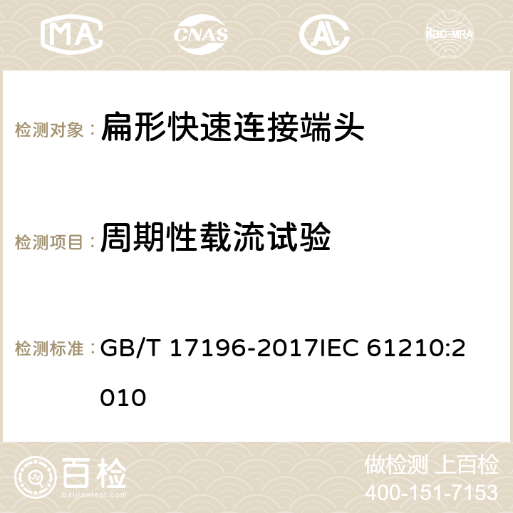 周期性载流试验 连接器件连接铜导线用的扁形快速连接端头安全要求 GB/T 17196-2017
IEC 61210:2010 8.4