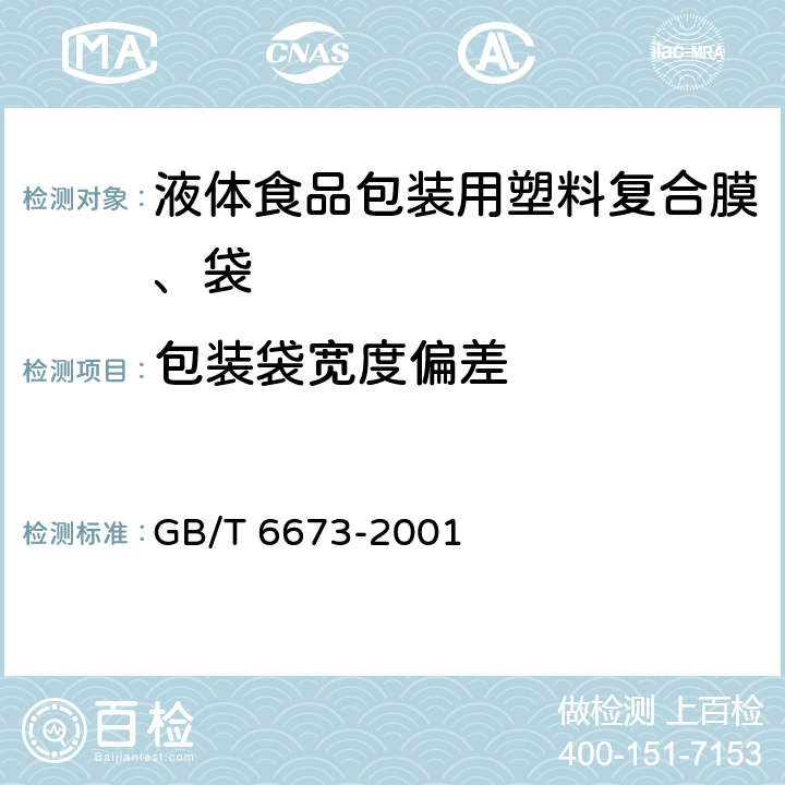 包装袋宽度偏差 塑料薄膜和薄片长度和宽度的测定 GB/T 6673-2001