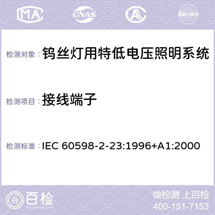 接线端子 IEC 60598-2-23-1996+Amd 1-2000 灯具 第2-23部分:特殊要求 钨丝灯用特低电压照明系统