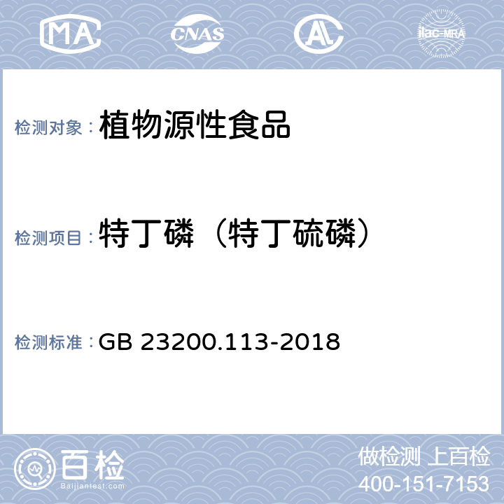 特丁磷（特丁硫磷） 食品安全国家标准 植物源性食品中208种农药及其代谢物残留量的测定 气相色谱-质谱联用法 GB 23200.113-2018