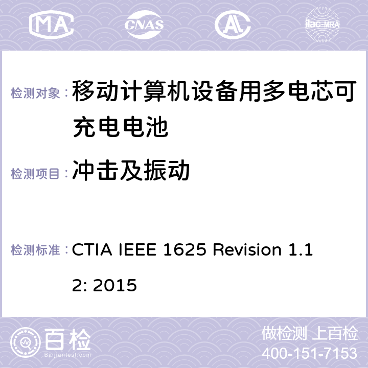 冲击及振动 CTIA对电池系统IEEE 1625符合性的认证要求 CTIA IEEE 1625 Revision 1.12: 2015 6.31