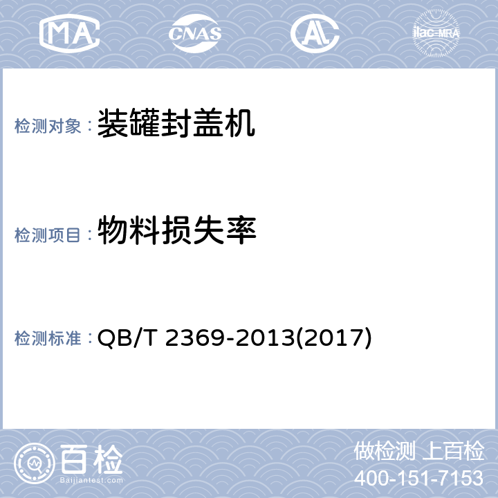 物料损失率 装罐封盖机 QB/T 2369-2013(2017) 5.3.3