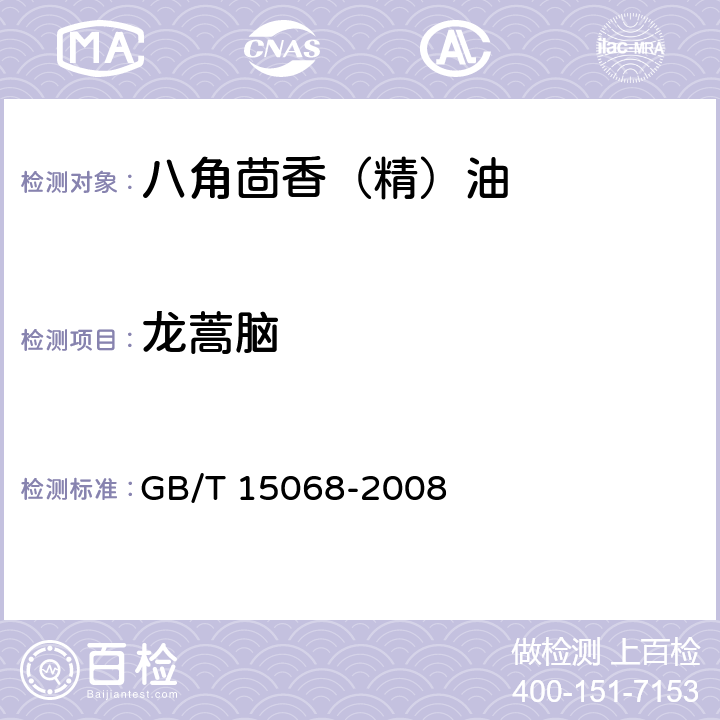 龙蒿脑 八角茴香(精)油 
GB/T 15068-2008
