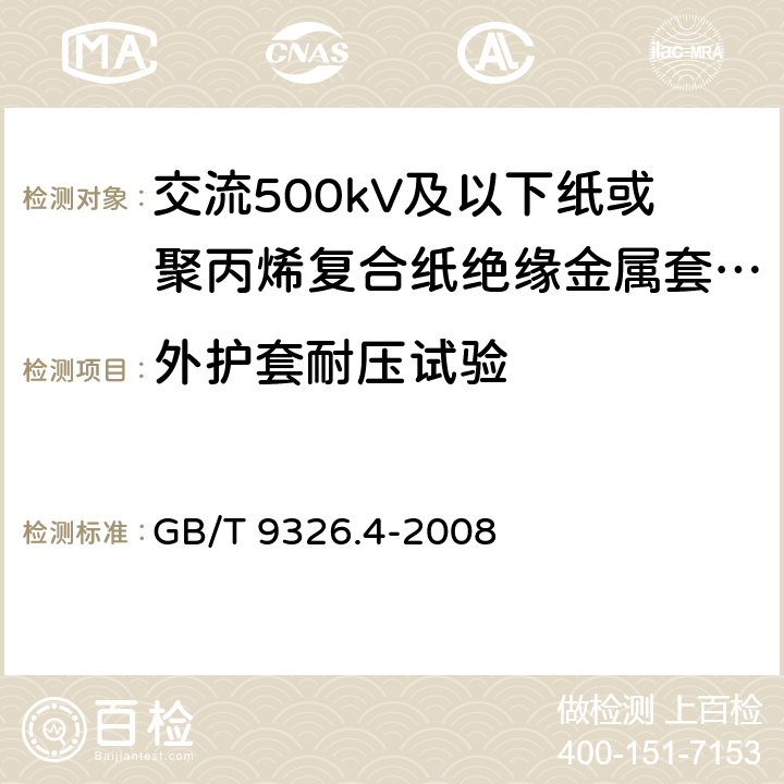 外护套耐压试验 GB/T 9326.4-2008 交流500kV及以下纸或聚丙烯复合纸绝缘金属套充油电缆及附件 第4部分:接头