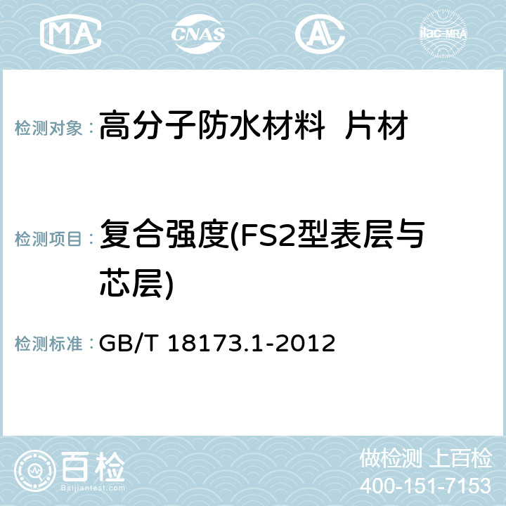 复合强度(FS2型表层与芯层) GB/T 18173.1-2012 【强改推】高分子防水材料 第1部分:片材