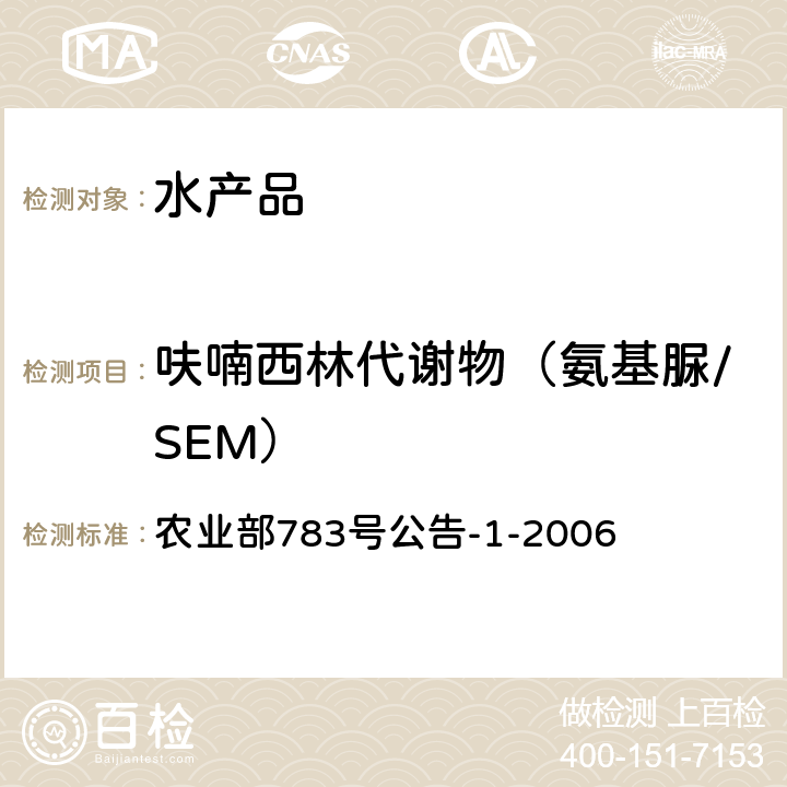 呋喃西林代谢物（氨基脲/SEM） 《水产品中硝基呋喃类代谢物残留量的测定 液相色谱－串联质谱法》 农业部783号公告-1-2006