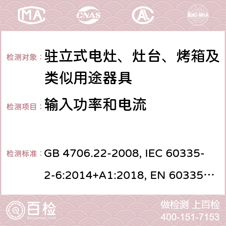 输入功率和电流 家用和类似用途电器的安全 驻立式电灶、灶台、烤箱及类似用途器具的特殊要求 GB 4706.22-2008, IEC 60335-2-6:2014+A1:2018, EN 60335-2-6:2015+A11:2018, AS/NZS 60335.2.6:2014+A1:2015 10