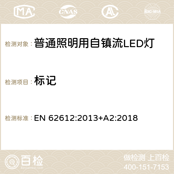 标记 普通照明用自镇流LED灯的性能要求 EN 62612:2013+A2:2018 5