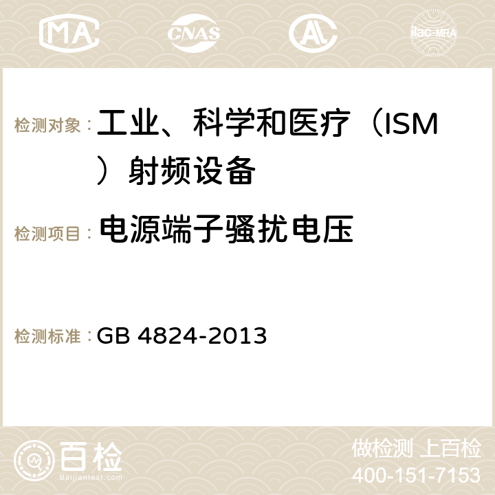 电源端子骚扰电压 工业、科学和医疗（ISM） 射频设备电磁骚扰特性限值和测量方法 GB 4824-2013