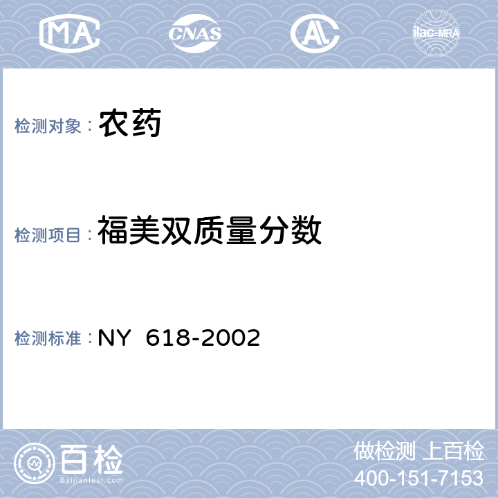 福美双质量分数 多·福悬浮种衣剂 NY 618-2002 4.3