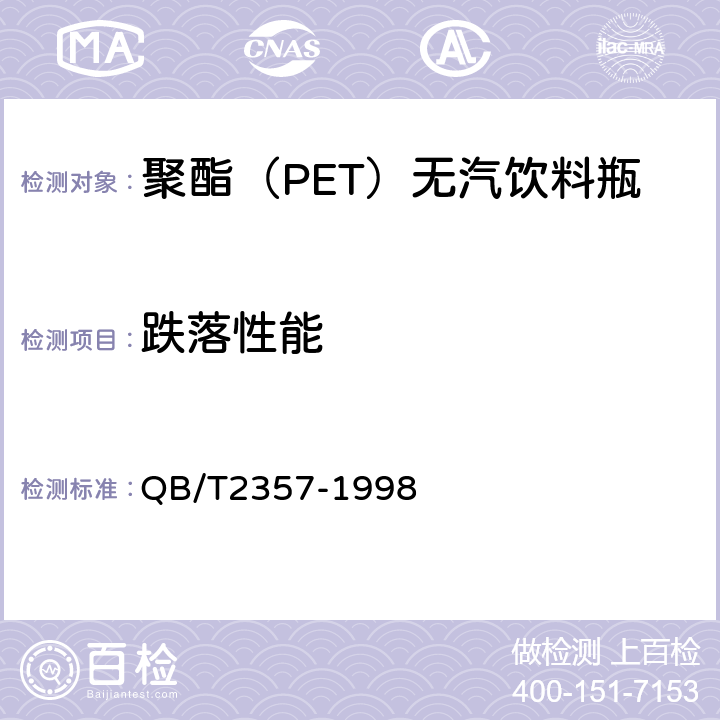 跌落性能 聚酯（PET）无汽饮料瓶 QB/T2357-1998 4.5.3