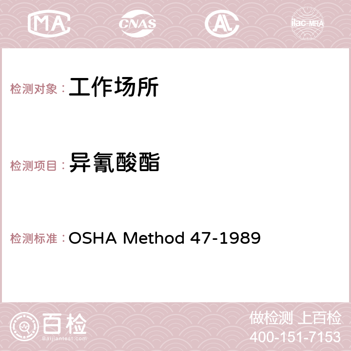 异氰酸酯 OSHA Method 47-1989 氰酸二苯甲烷 (MDI) 