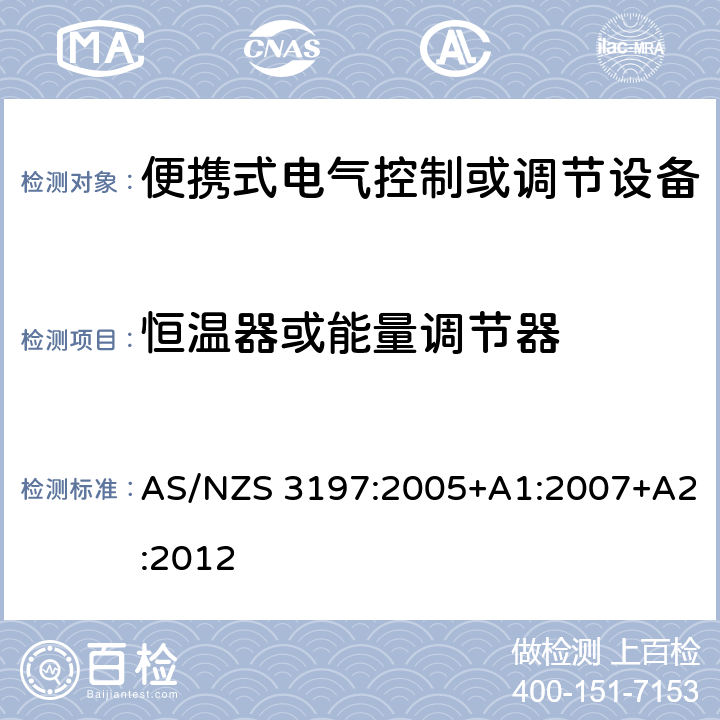 恒温器或能量调节器 便携式电气控制或调节设备 AS/NZS 3197:2005+A1:2007+A2:2012 7