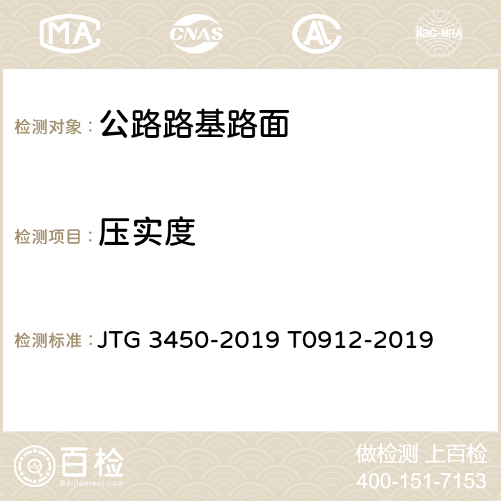 压实度 《公路路基路面现场测试规程》 JTG 3450-2019 T0912-2019 T0921-2019、T0923-2019、T0924-2019