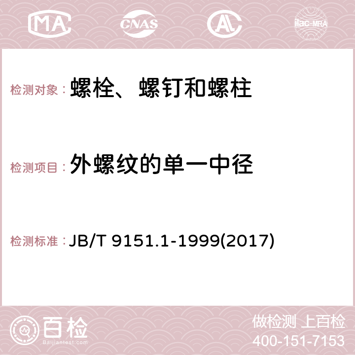 外螺纹的单一中径 紧固件测试方法 尺寸与几何精度 螺栓、螺钉、螺柱和螺母 JB/T 9151.1-1999(2017) 表1-5