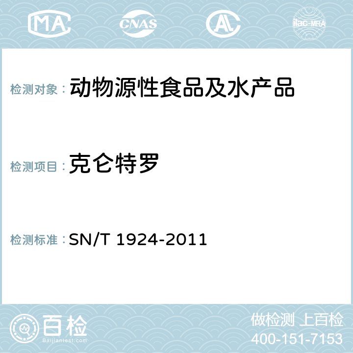 克仑特罗 进出口动物源食品中克仑特罗、莱克多巴胺、沙丁胺醇和特布他林残留量的测定 液相色谱-质谱/质谱法 SN/T 1924-2011