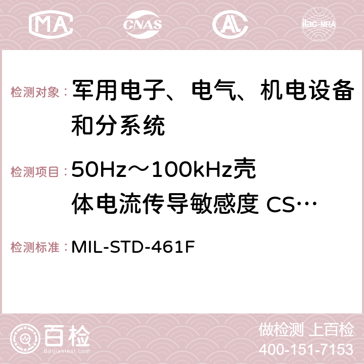 50Hz～100kHz壳体电流传导敏感度 CS109 设备干扰特性控制要求 MIL-STD-461F