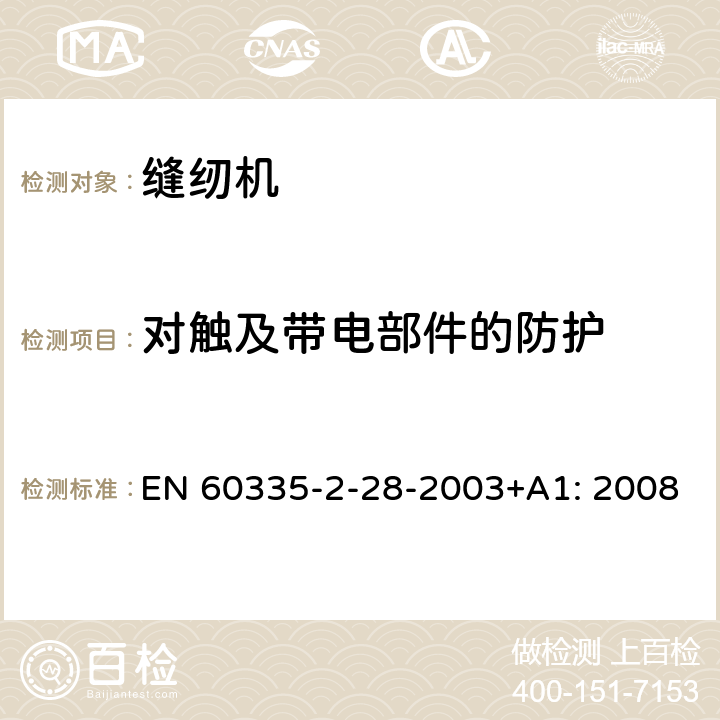 对触及带电部件的防护 家用及类似用途电器的安全性.第2-28部分:电动缝纫机的特殊要求 EN 60335-2-28-2003+A1: 2008 8