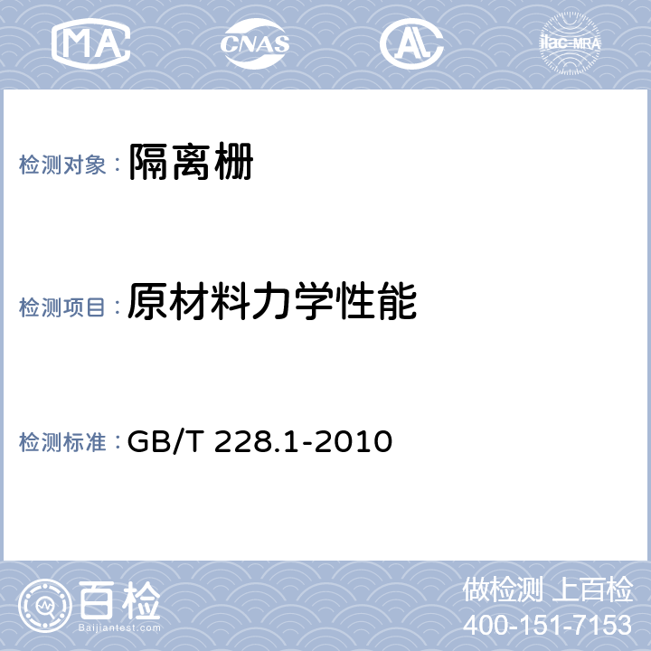 原材料力学性能 金属材料 拉伸试验 第1部分：室温试验方法 GB/T 228.1-2010