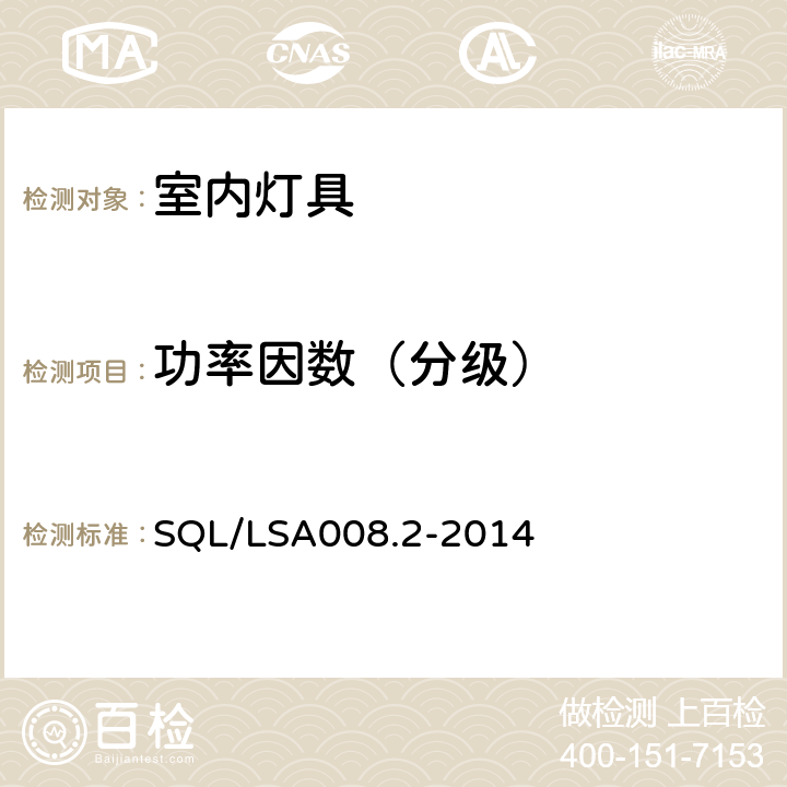 功率因数（分级） 室内用LED照明灯具技术规范 第2部分：平板灯 SQL/LSA008.2-2014 5.2.2