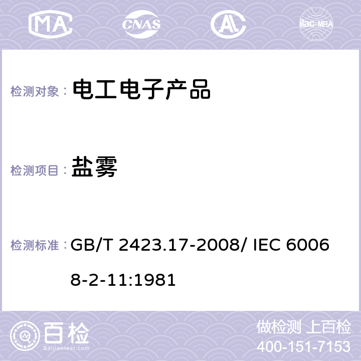 鹽霧 電工電子產品環境試驗 第2部分：試驗方法 試驗Ka：鹽霧試驗 GB/T 2423.17-2008/ IEC 60068-2-11:1981