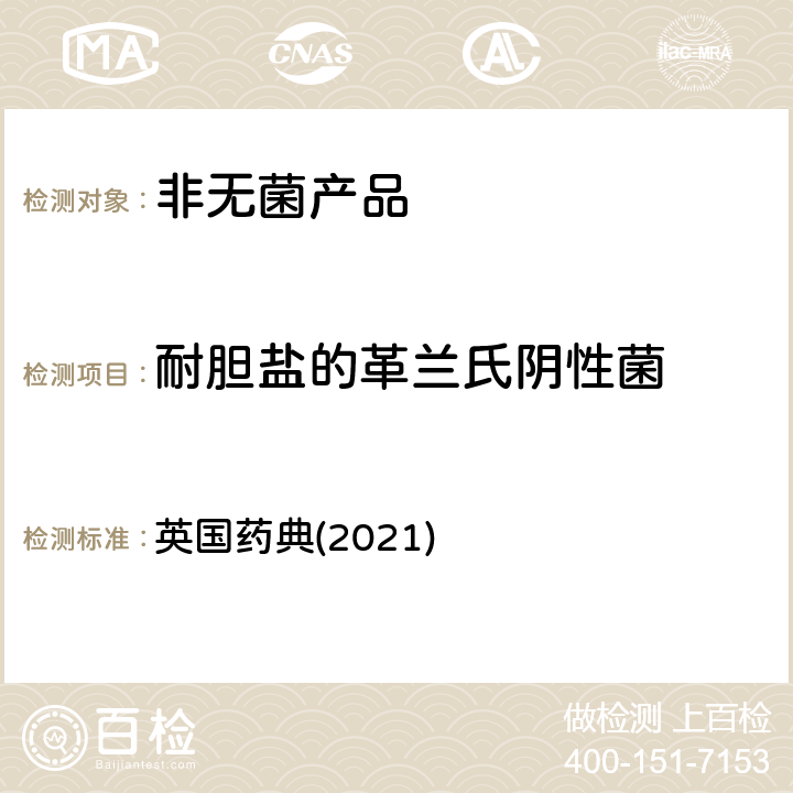 耐胆盐的革兰氏阴性菌 非无菌产品的微生物检测 英国药典(2021) 附录16B