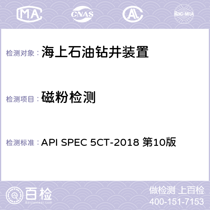 磁粉检测 API SPEC 5CT-2018 第10版 套管和油管规范  第10章，第10.15节