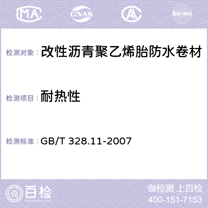 耐热性 建筑防水卷材试验方法 第11部分:沥青防水卷材耐热性 GB/T 328.11-2007 5