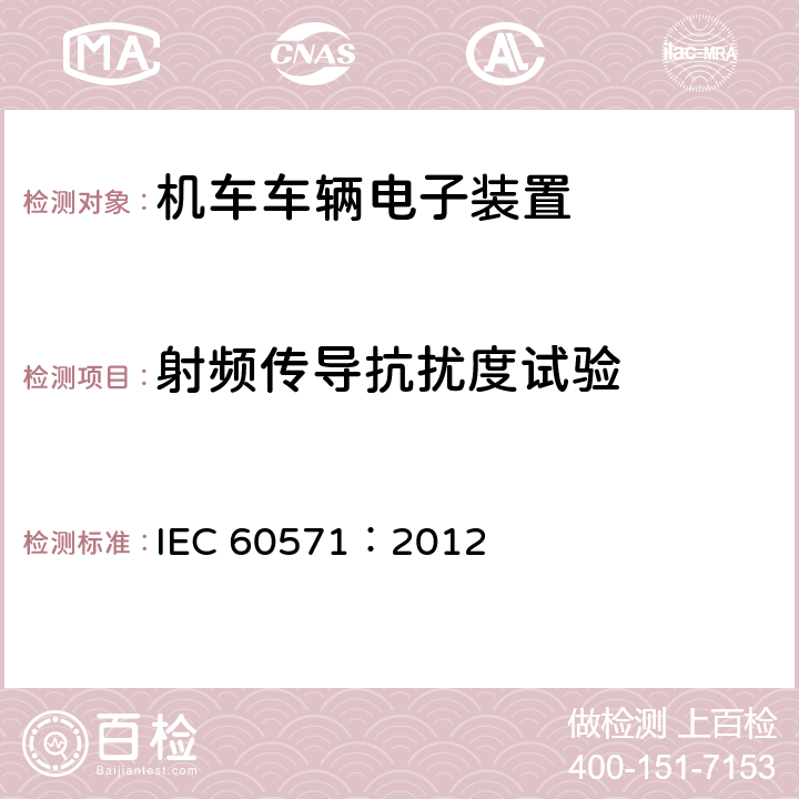 射频传导抗扰度试验 轨道交通 机车车辆电子装置 IEC 60571：2012 12.2.9