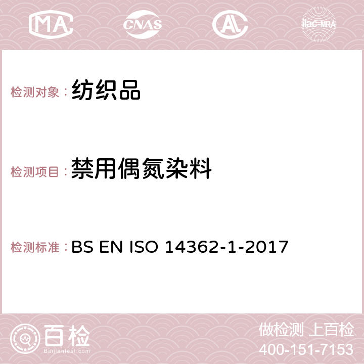 禁用偶氮染料 纺织品-某些源自偶氮染料的芳香胺的测定方法 第1部分： 通过萃取和非萃取纤维法获得某些偶氮染料的测定 BS EN ISO 14362-1-2017