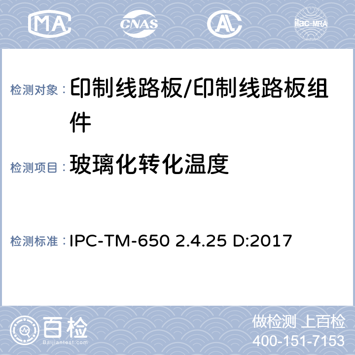 玻璃化转化温度 使用DSC测定玻璃化转变温度和固化因子 IPC-TM-650 2.4.25 D:2017 5.2