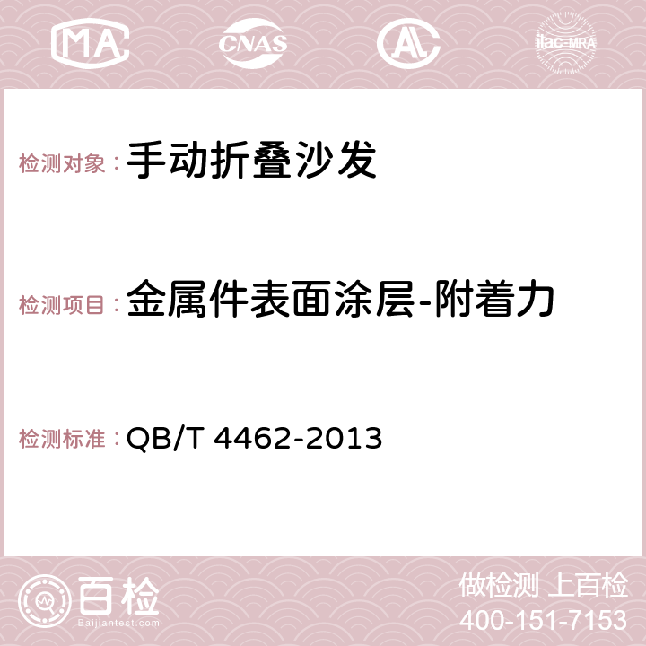 金属件表面涂层-附着力 软体家具 手动折叠沙发 QB/T 4462-2013 5.4.2