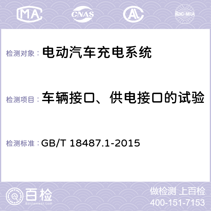 车辆接口、供电接口的试验 电动车辆传导充电系统 第1部分:通用要求 GB/T 18487.1-2015 9