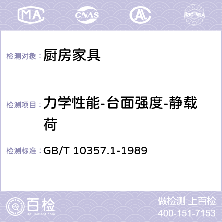 力学性能-台面强度-静载荷 GB/T 10357.1-1989 家具力学性能试验 桌类强度和耐久性