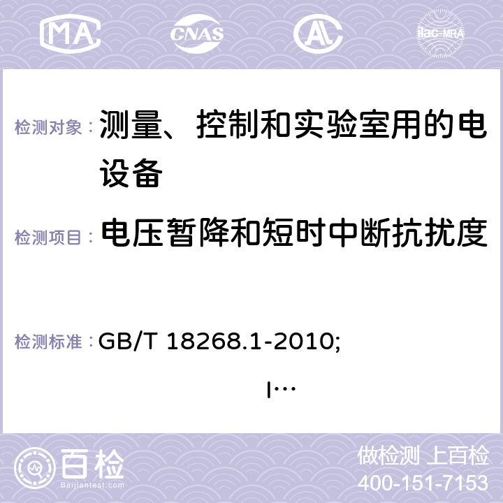 电压暂降和短时中断抗扰度 测量、控制和实验室用的电设备 电磁兼容性要求 第1部分:通用要求 GB/T 18268.1-2010; 
IEC 61326-1:2012; 
EN 61326-1:2013 6