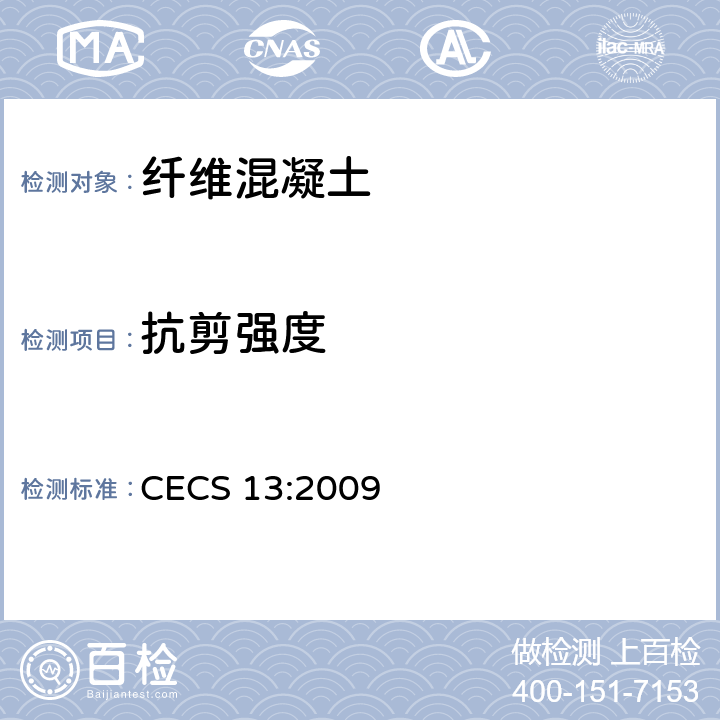 抗剪强度 《纤维混凝土试验方法标准》 CECS 13:2009 （6.8）