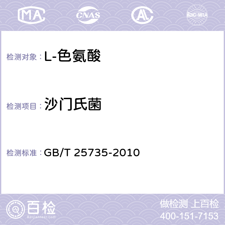 沙门氏菌 饲料添加剂 L-色氨酸 GB/T 25735-2010 4.13（GB/T13091-2018）