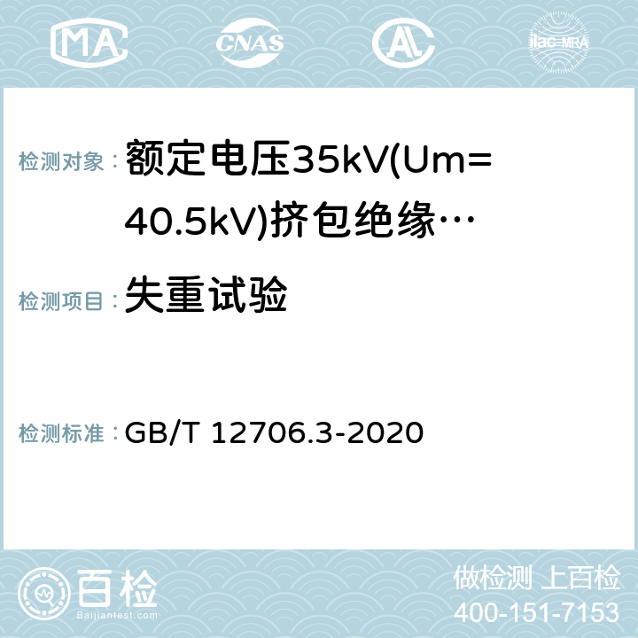 失重试验 额定电压1kV(Um=1.2kV)到35kV(Um=40.5)挤包绝缘电力电缆及附件 第3部分:额定电压35kV(Um=40.5kV)电缆 GB/T 12706.3-2020 19.8