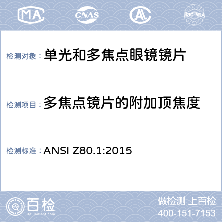 多焦点镜片的附加顶焦度 处方镜片要求 ANSI Z80.1:2015 5.1.3