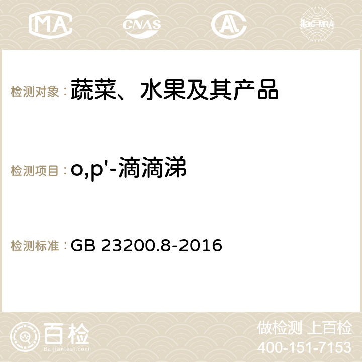 o,p'-滴滴涕 水果和蔬菜中500种农药及相关化学品残留量的测定 气相色谱-质谱法 GB 23200.8-2016