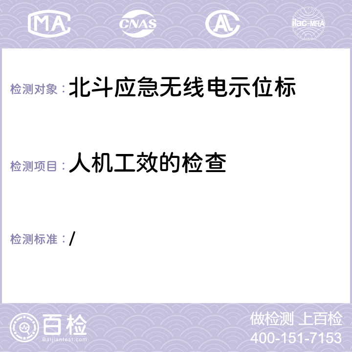 人机工效的检查 中华人民共和国海事局《船舶与海上设施法定检验规则—国内航行海船法定检验技术规则》2016年修改通报 第4篇船舶安全第4章无线电通信设备附录5北斗应急无线电示位标性能标准和检验检测标准 / 5.4.10