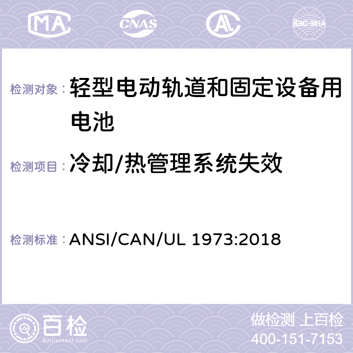 冷却/热管理系统失效 轻型电动轨道和固定设备用电池安全标准 ANSI/CAN/UL 1973:2018 22