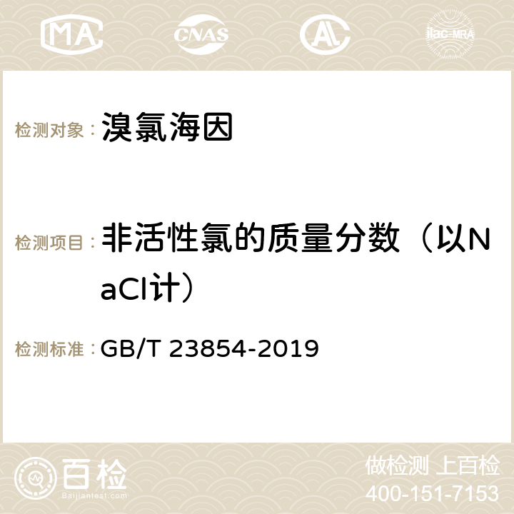 非活性氯的质量分数（以NaCl计） 溴氯海因 GB/T 23854-2019 6.3