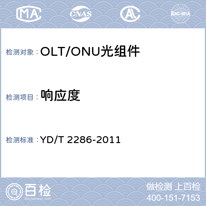 响应度 YD/T 2286-2011 10Gbit/s EPON光线路终端/光网络单元(OLTO/ONU)的单纤双向光组件