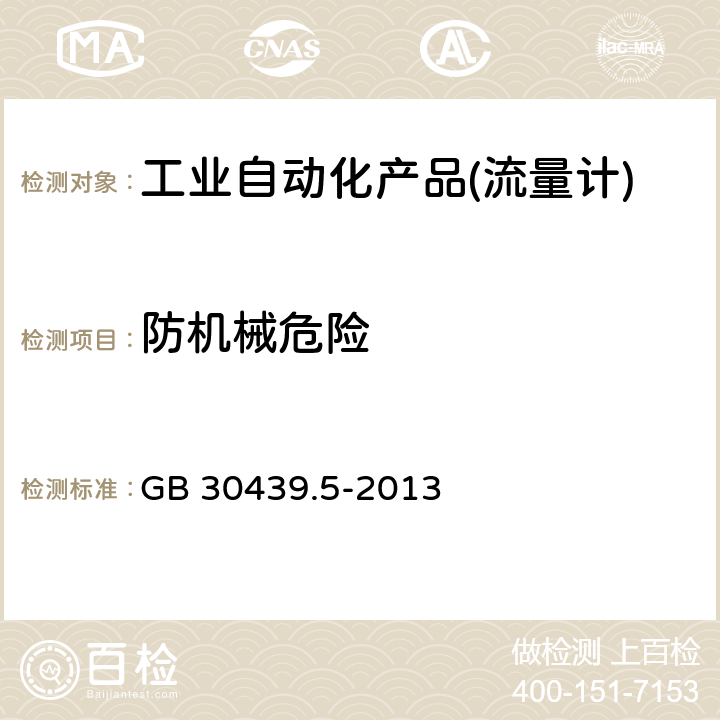 防机械危险 GB 30439.5-2013 工业自动化产品安全要求 第5部分:流量计的安全要求