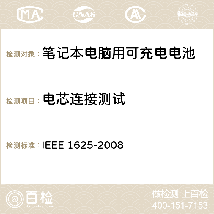 电芯连接测试 IEEE关于笔记本电脑用可充电电池的标准，CTIA对电池系，IEEE1625符合性的要求 IEEE 1625-2008 6.2.5.2/CRD5.8