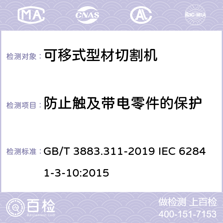 防止触及带电零件的保护 手持式、可移式电动工具和园林工具的安全 第311部分：可移式型材切割机的专用要求 GB/T 3883.311-2019 IEC 62841-3-10:2015 9